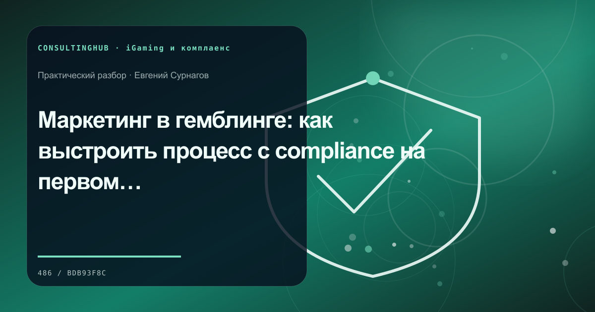 Специалист проверяет маркетинговый комплаенс iGaming-проекта: compliance в гемблинг-маркетинге; рабочая сессия по теме статьи
