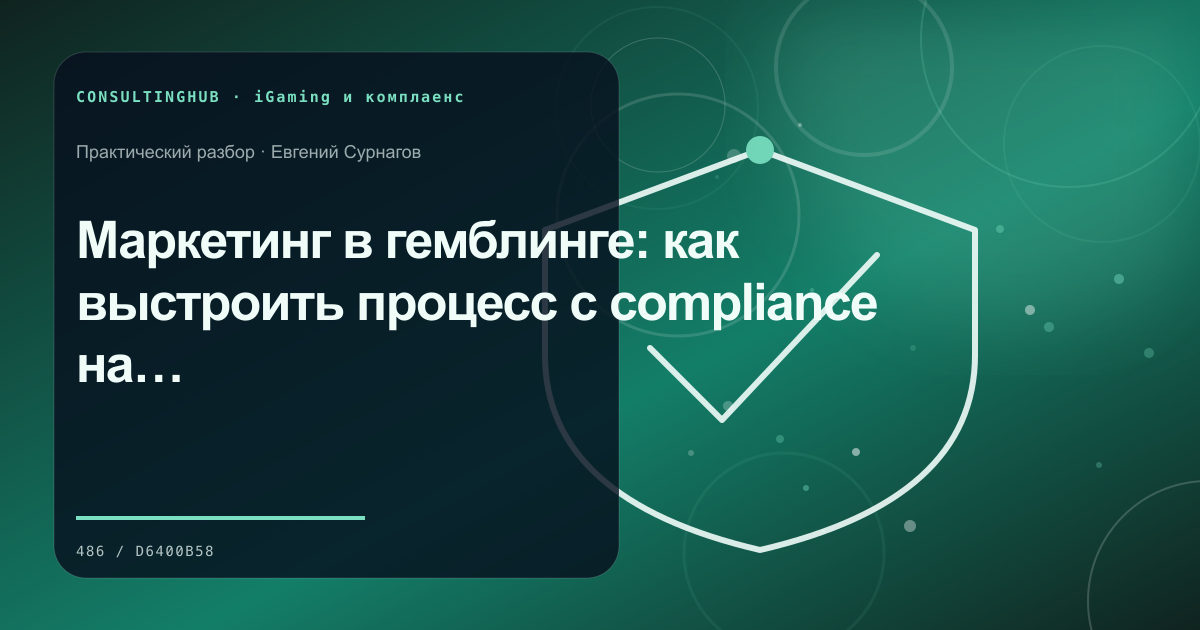 Специалист проверяет процессы комплаенса в iGaming: Маркетинг в гемблинге: как выстроить процесс с compliance на первом месте