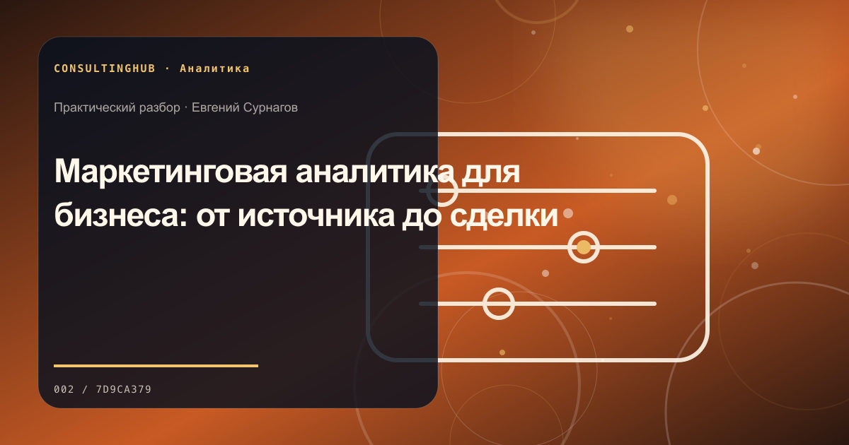 Команда анализирует бизнес-данные и показатели: Маркетинговая аналитика для бизнеса: от источника до сделки
