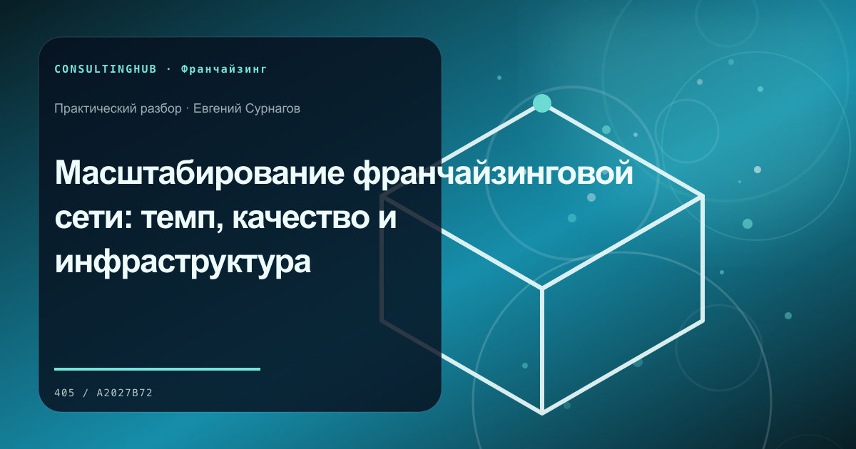 Команда проверяет модель и стандарты франшизы: Масштабирование франчайзинговой сети: темп, качество и инфраструктура