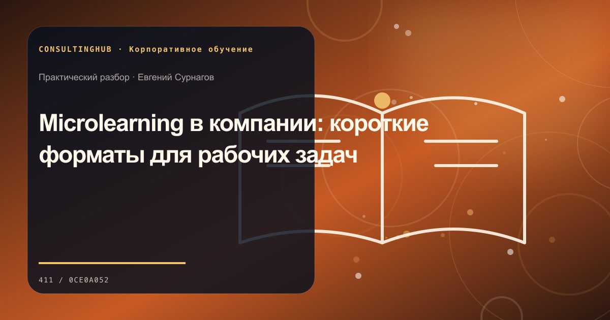 Команда проектирует корпоративную программу и рабочую практику: microlearning; рабочая сессия по теме статьи