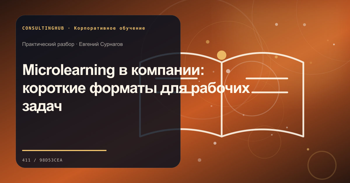 Команда проектирует корпоративную программу обучения: Microlearning в компании: короткие форматы для рабочих задач