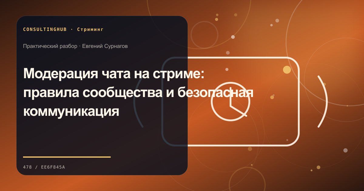 Стример работает в студии во время эфира: Модерация чата на стриме: правила сообщества и безопасная коммуникация