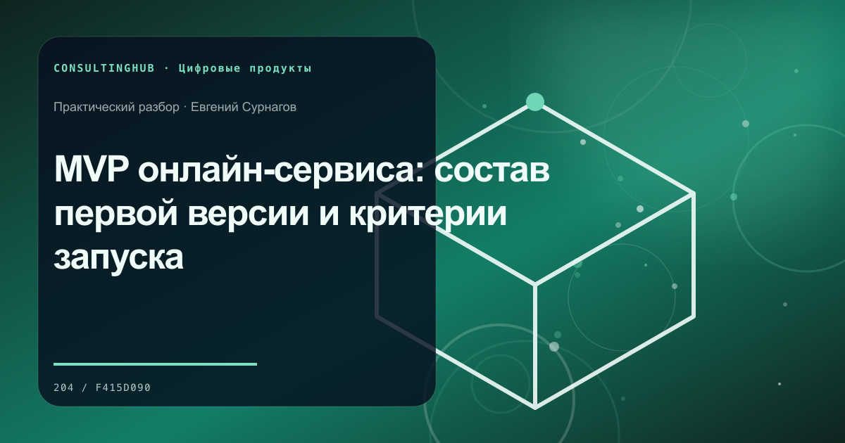 Продуктовая команда планирует цифровой сервис: MVP онлайн-сервиса: состав первой версии и критерии запуска