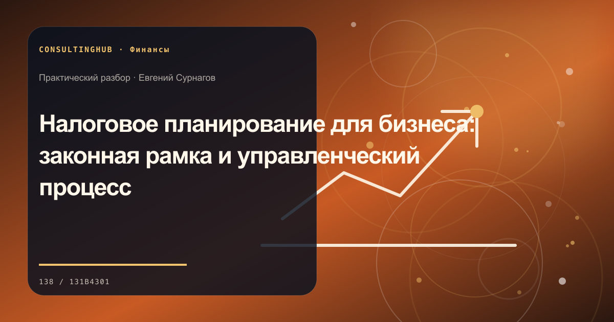 Финансовая команда анализирует управленческую отчётность компании: налоговое планирование; рабочая сессия по теме статьи