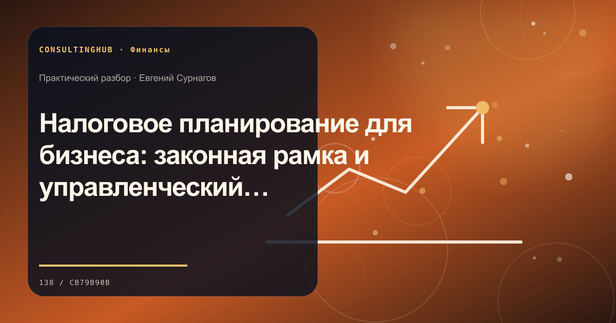 Финансовая команда анализирует управленческую отчётность: Налоговое планирование для бизнеса: законная рамка и управленческий процесс