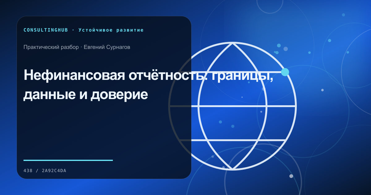 Команда оценивает экономику и данные устойчивой инициативы: нефинансовая отчётность; рабочая сессия по теме статьи