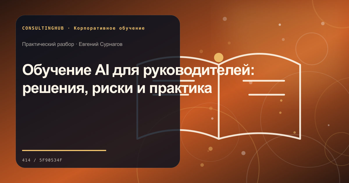 Команда проектирует корпоративную программу и рабочую практику: обучение ai руководителей; рабочая сессия по теме статьи