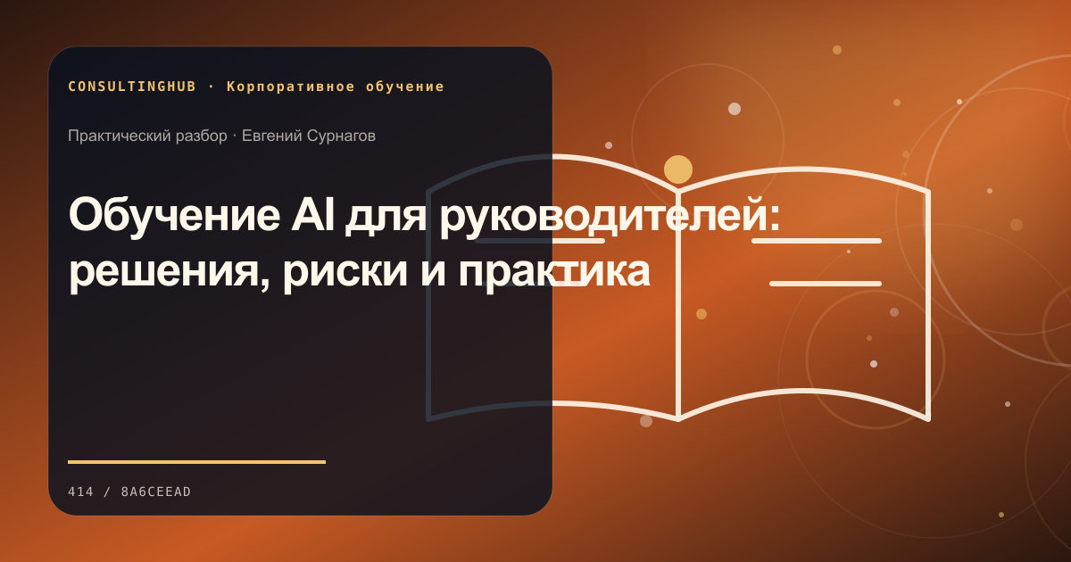 Команда проектирует корпоративную программу обучения: Обучение AI для руководителей: решения, риски и практика
