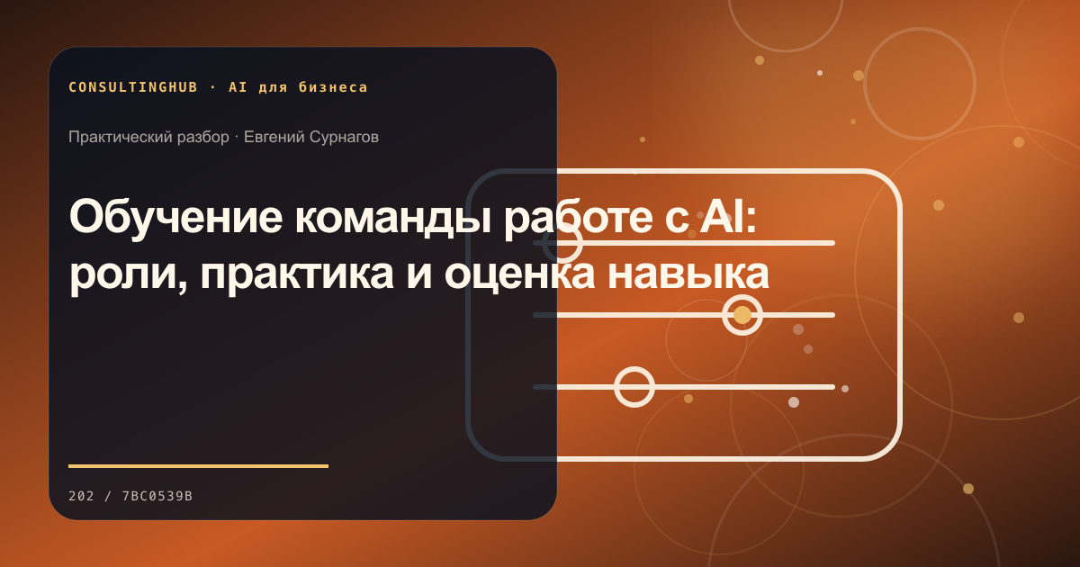 Команда проектирует безопасный AI-сценарий: Обучение команды работе с AI: роли, практика и оценка навыка