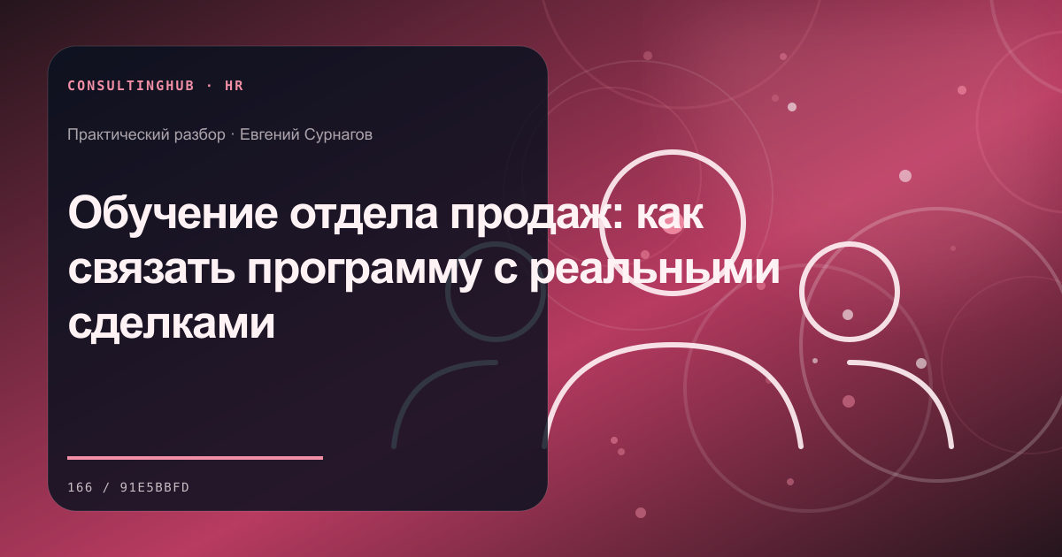 Руководители проектируют роли и развитие команды: Обучение отдела продаж: как связать программу с реальными сделками