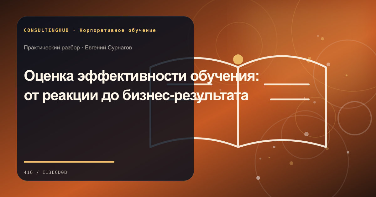 Команда проектирует корпоративную программу обучения: Оценка эффективности обучения: от реакции до бизнес-результата