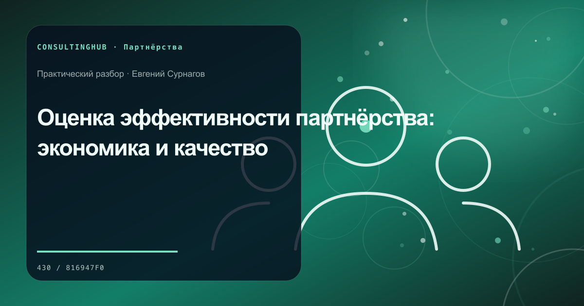 Деловые партнёры согласуют совместную модель и вклад сторон: эффективность партнёрства; рабочая сессия по теме статьи