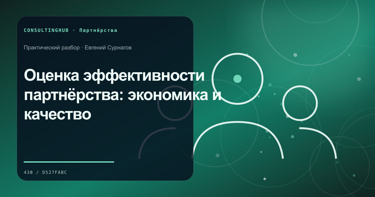 Оценка эффективности партнёрства: экономика и качество