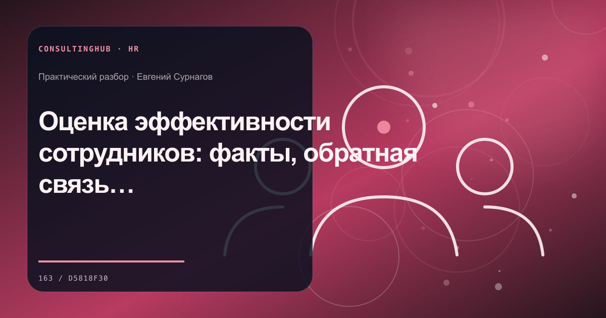 Руководители проектируют роли и развитие команды: Оценка эффективности сотрудников: факты, обратная связь и решения