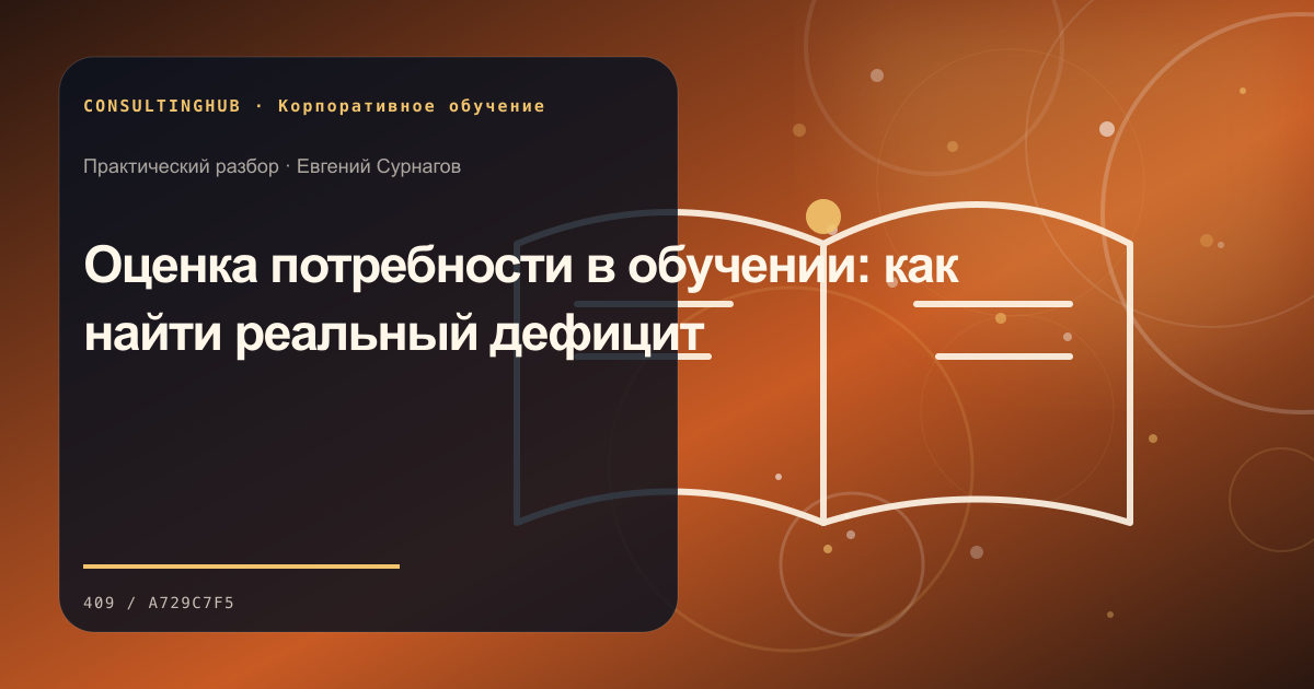 Команда проектирует корпоративную программу и рабочую практику: оценка потребности в обучении; рабочая сессия по теме статьи