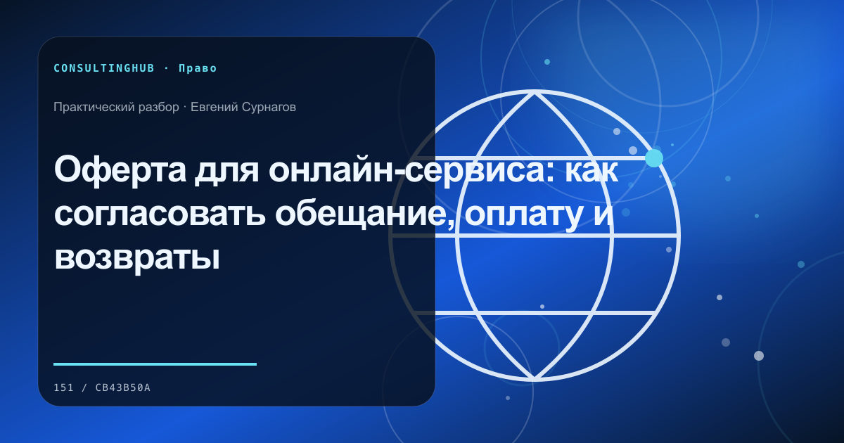 Оферта для онлайн-сервиса: как согласовать обещание, оплату и возвраты