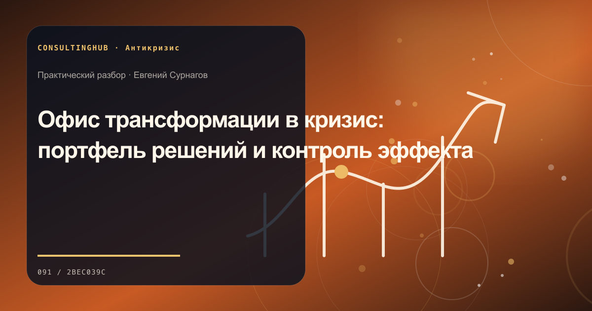 Антикризисный штаб анализирует ликвидность и приоритеты бизнеса: офис трансформации; рабочая сессия по теме статьи
