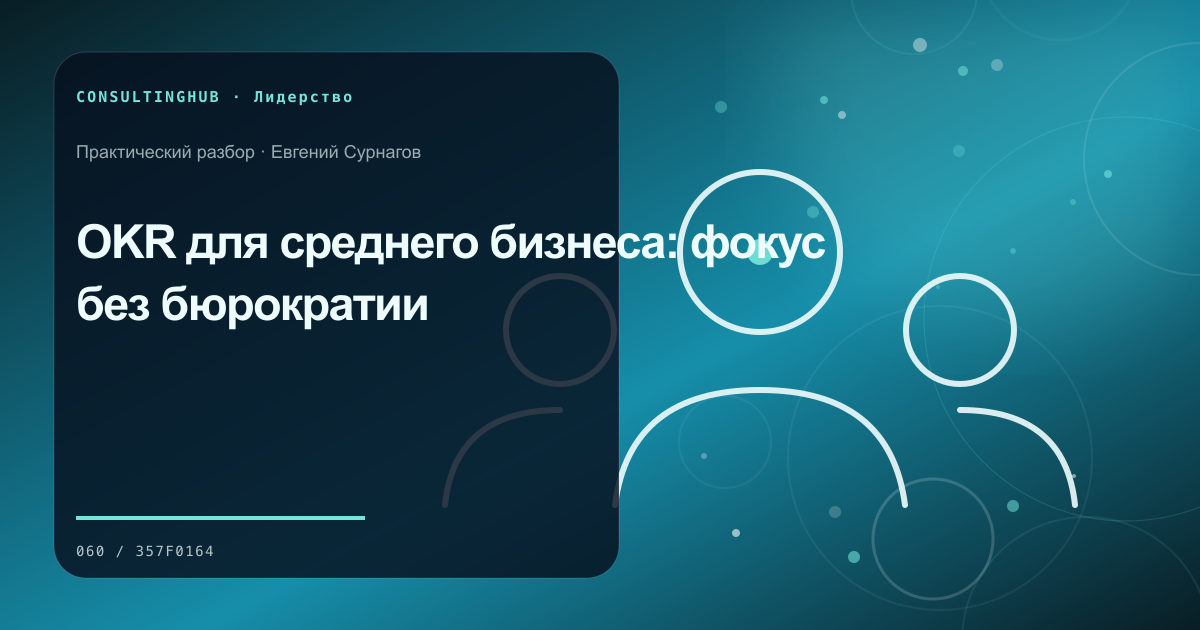OKR для среднего бизнеса: фокус без бюрократии