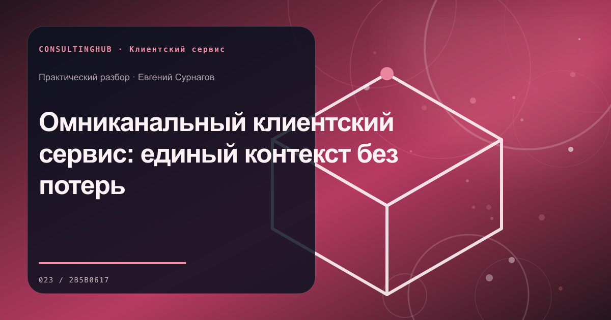 Команда проектирует клиентский сервис: Омниканальный клиентский сервис: единый контекст без потерь