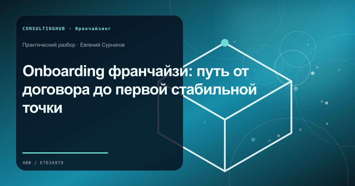Команда проверяет модель и стандарты франшизы: Onboarding франчайзи: путь от договора до первой стабильной точки