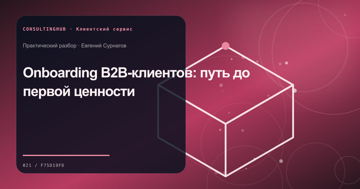 Команда проектирует клиентский сервис и поддержку: onboarding клиентов; рабочая сессия по теме статьи