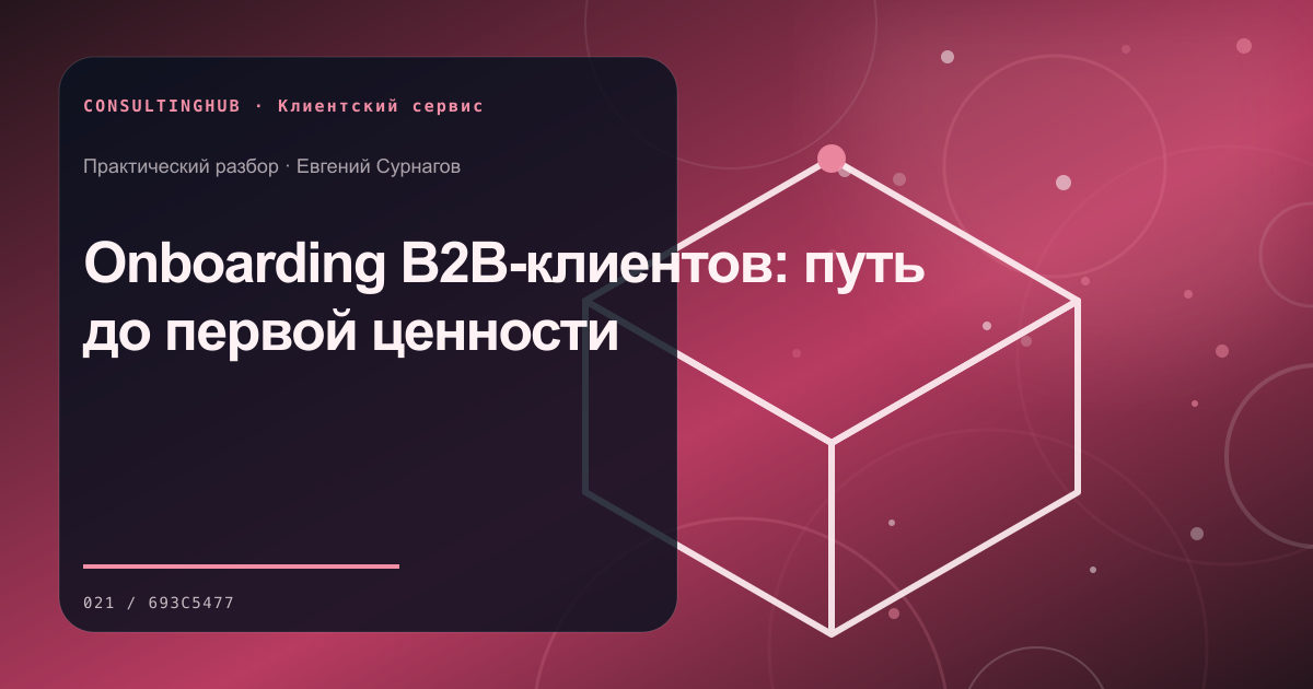 Команда проектирует клиентский сервис: Onboarding B2B-клиентов: путь до первой ценности
