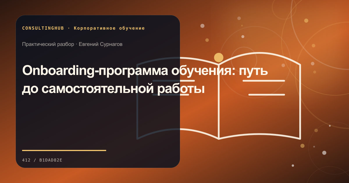 Команда проектирует корпоративную программу и рабочую практику: обучение на onboarding; рабочая сессия по теме статьи