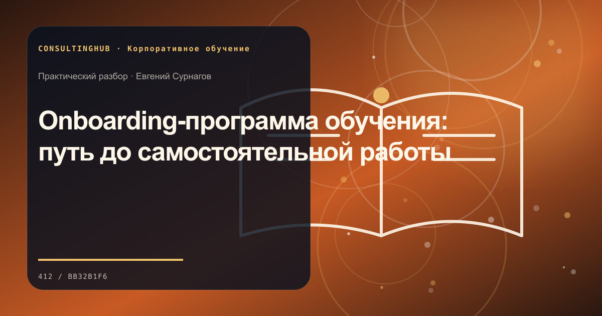Команда проектирует корпоративную программу обучения: Onboarding-программа обучения: путь до самостоятельной работы