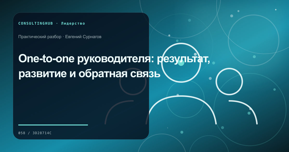 Руководители согласуют решения и ответственность команды: one-to-one; рабочая сессия по теме статьи