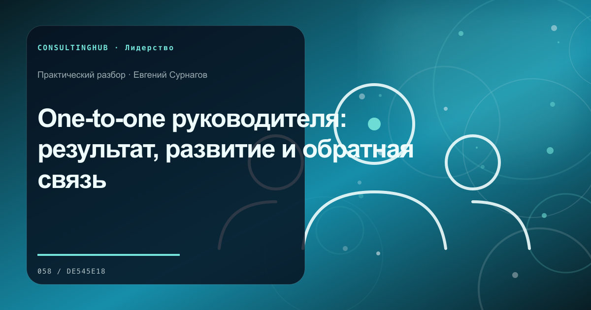 One-to-one руководителя: результат, развитие и обратная связь