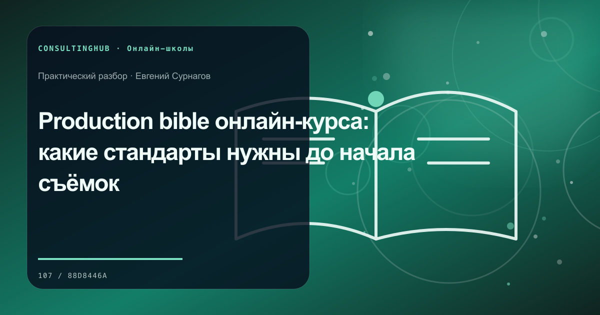 Команда онлайн-школы проектирует образовательный продукт: стандарты продакшена; рабочая сессия по теме статьи