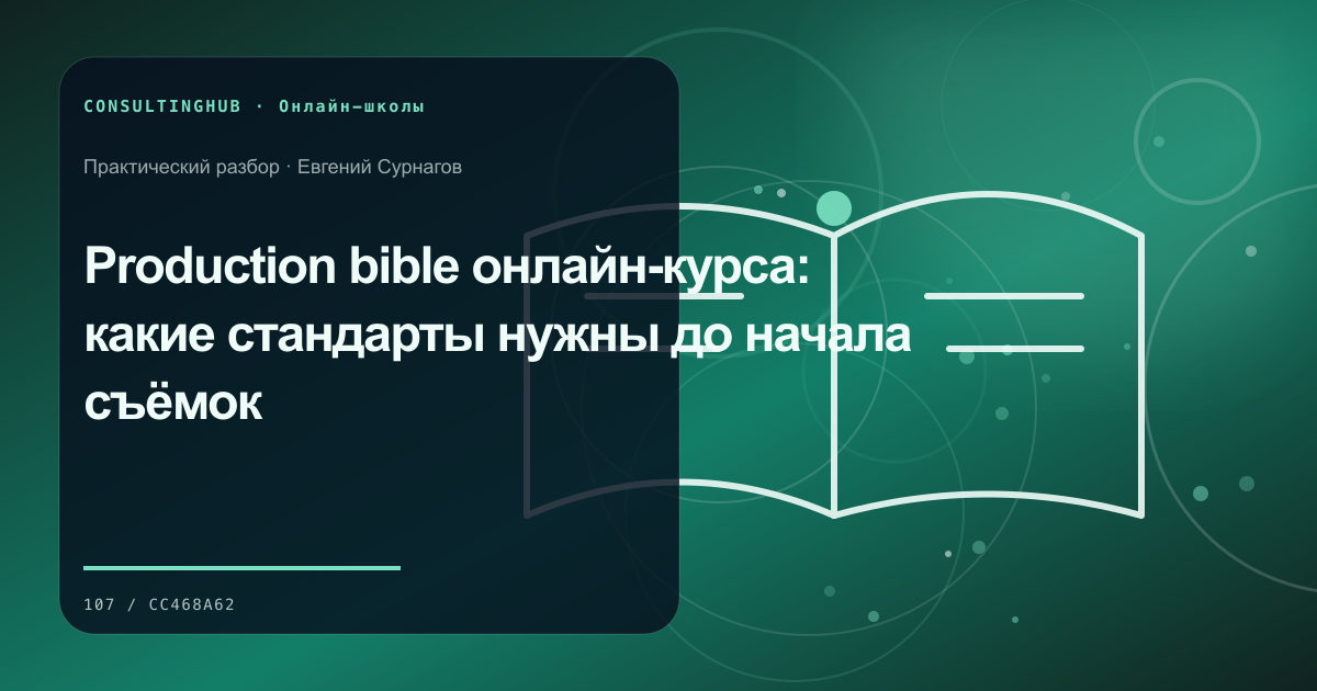 Команда онлайн-школы обсуждает учебный продукт: Production bible онлайн-курса: какие стандарты нужны до начала съёмок