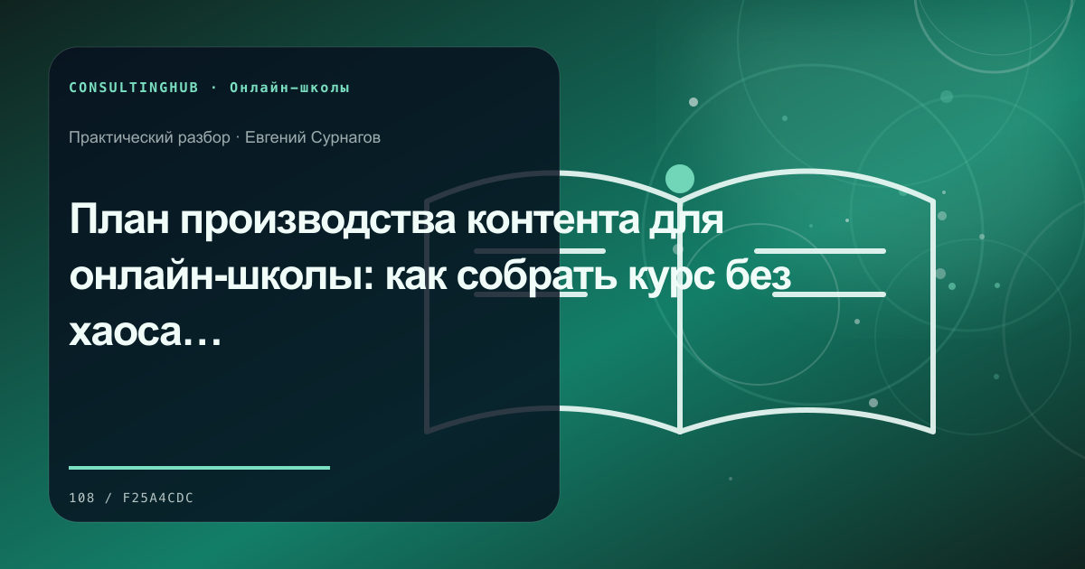 Команда онлайн-школы проектирует образовательный продукт: план производства курса; рабочая сессия по теме статьи