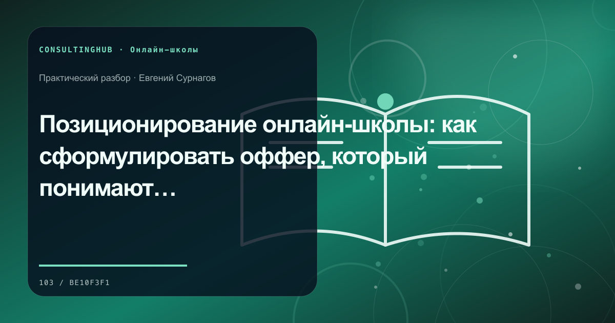 Команда онлайн-школы проектирует образовательный продукт: позиционирование и оффер; рабочая сессия по теме статьи