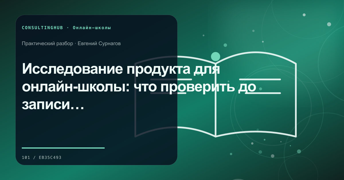 Команда онлайн-школы проектирует образовательный продукт: исследование продукта; рабочая сессия по теме статьи