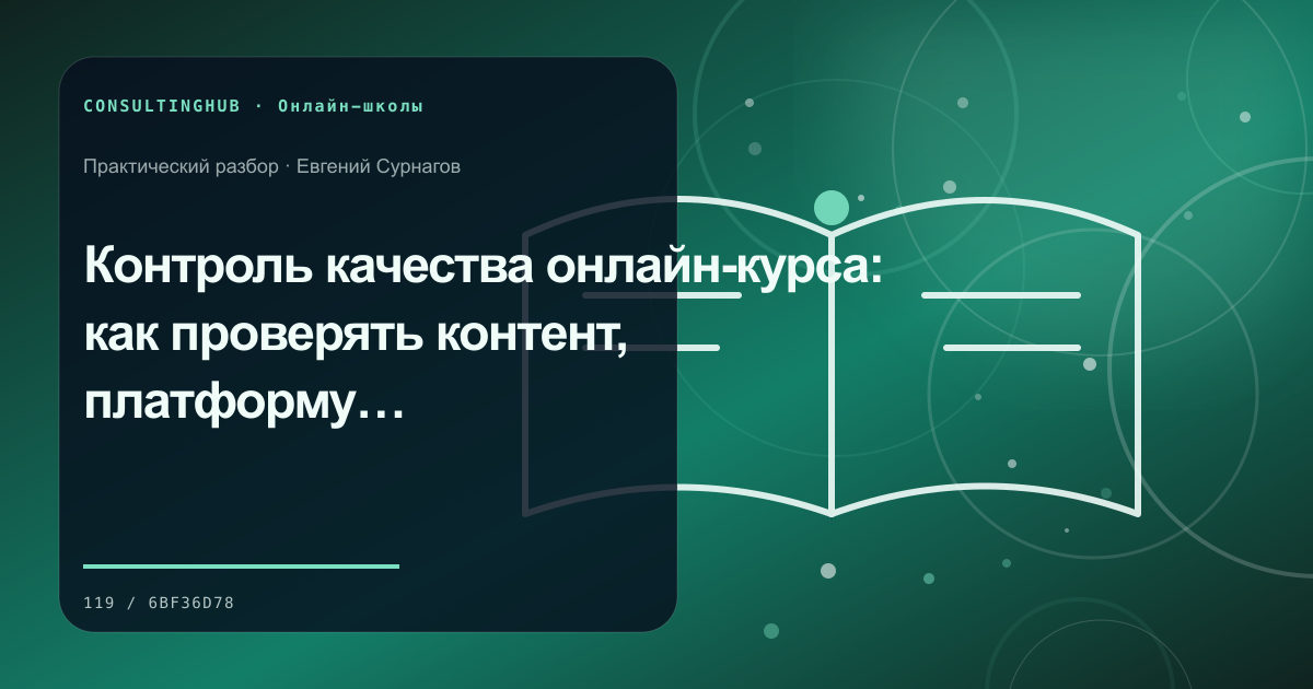 Как измерять качество онлайн-курса, а не только продажи