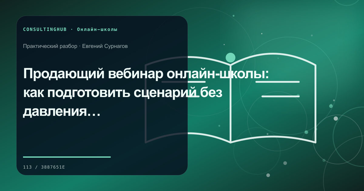 Как использовать вебинары в продажах онлайн-школы