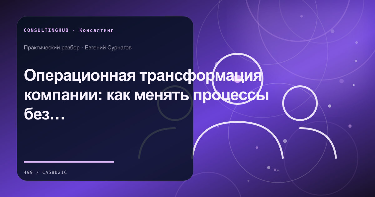Консультант и команда проводят рабочую сессию: Операционная трансформация компании: как менять процессы без остановки работы