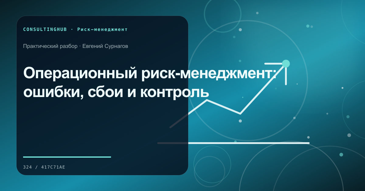 Команда анализирует сценарии бизнес-рисков: Операционный риск-менеджмент: ошибки, сбои и контроль