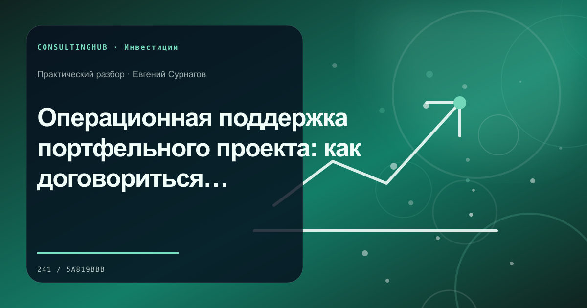 Операционная поддержка портфельного проекта: как договориться о полезной роли инвестора