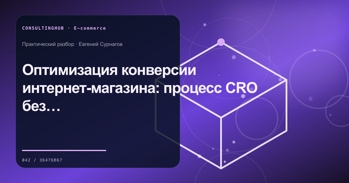 E-commerce команда анализирует воронку и экономику: Оптимизация конверсии интернет-магазина: процесс CRO без угадывания