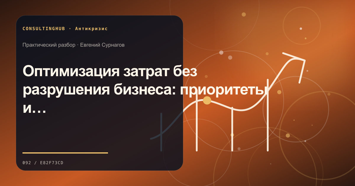 Антикризисный штаб анализирует ликвидность и приоритеты: Оптимизация затрат без разрушения бизнеса: приоритеты и последствия