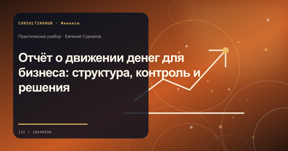 Финансовая команда анализирует управленческую отчётность: Отчёт о движении денег для бизнеса: структура, контроль и решения