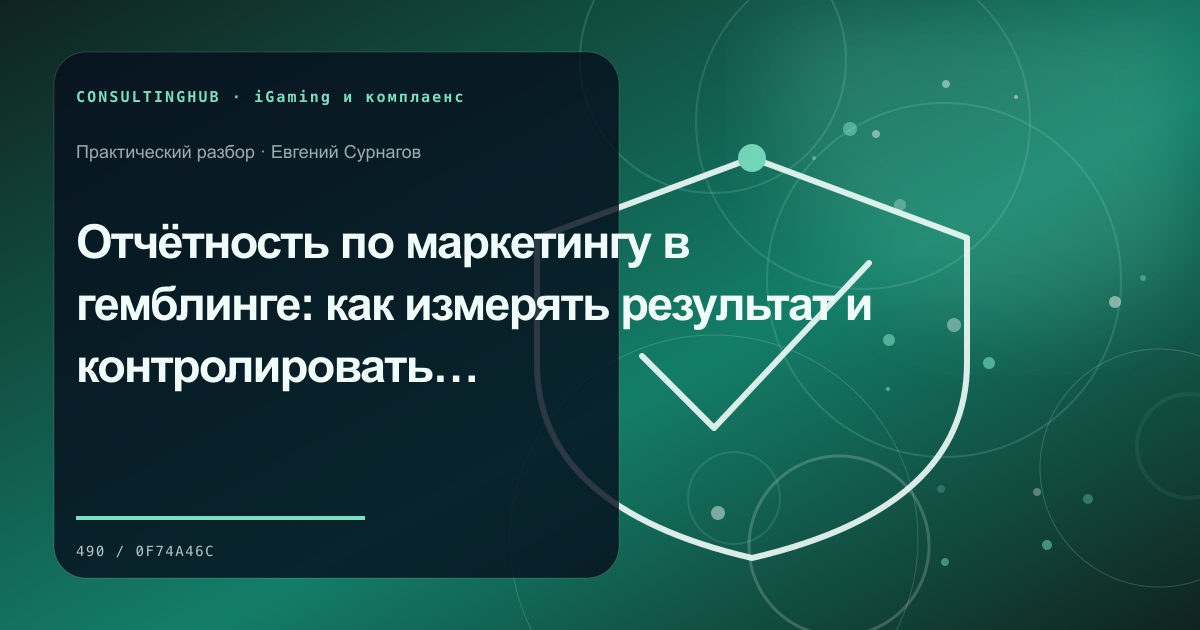 Специалист проверяет маркетинговый комплаенс iGaming-проекта: отчётность и риски; рабочая сессия по теме статьи