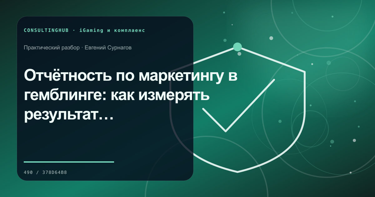 Специалист проверяет процессы комплаенса в iGaming: Отчётность по маркетингу в гемблинге: как измерять результат и контролировать риски