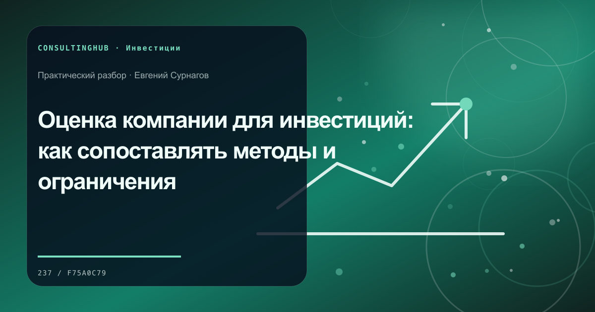 Оценка компании для инвестиций: как сопоставлять методы и ограничения