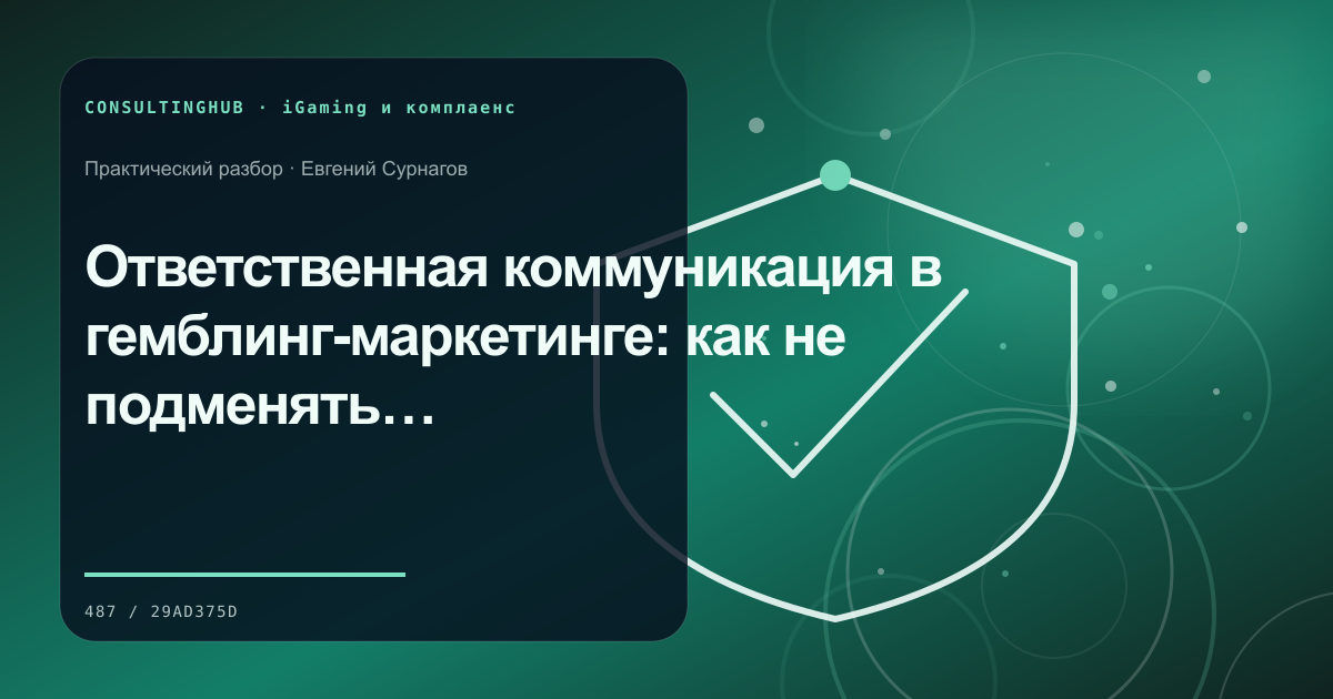 Специалист проверяет маркетинговый комплаенс iGaming-проекта: ответственная коммуникация; рабочая сессия по теме статьи