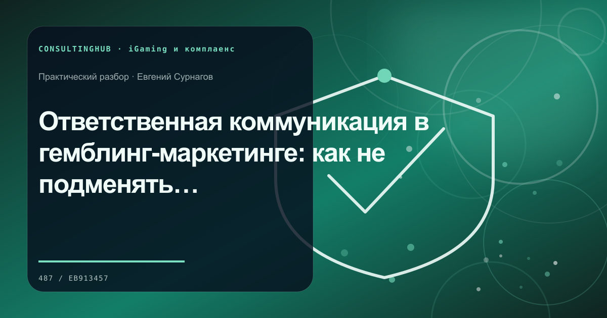 Специалист проверяет процессы комплаенса в iGaming: Ответственная коммуникация в гемблинг-маркетинге: как не подменять информирование давлением