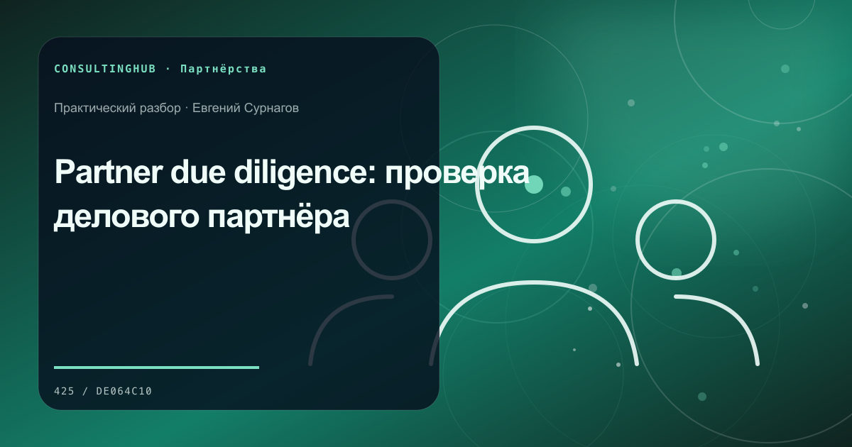 Деловые партнёры согласуют совместную модель и вклад сторон: проверка делового партнёра; рабочая сессия по теме статьи